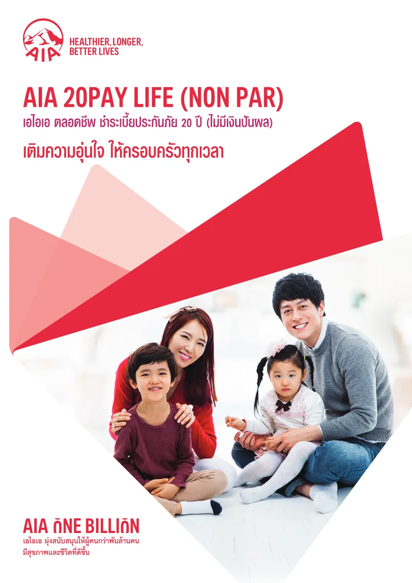 AIA 20Pay Life (Non Par) — หน้า 1
