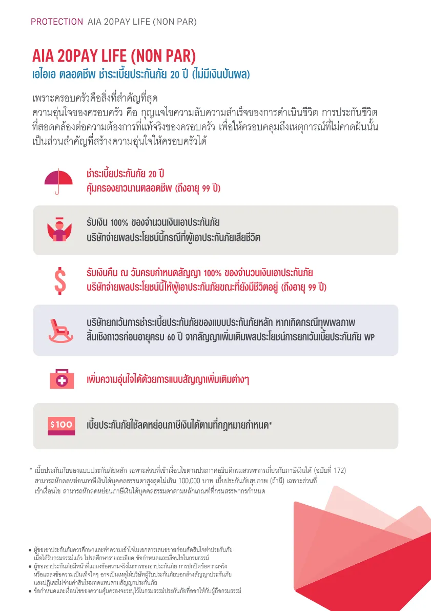 AIA 20Pay Life (Non Par) — หน้า 2