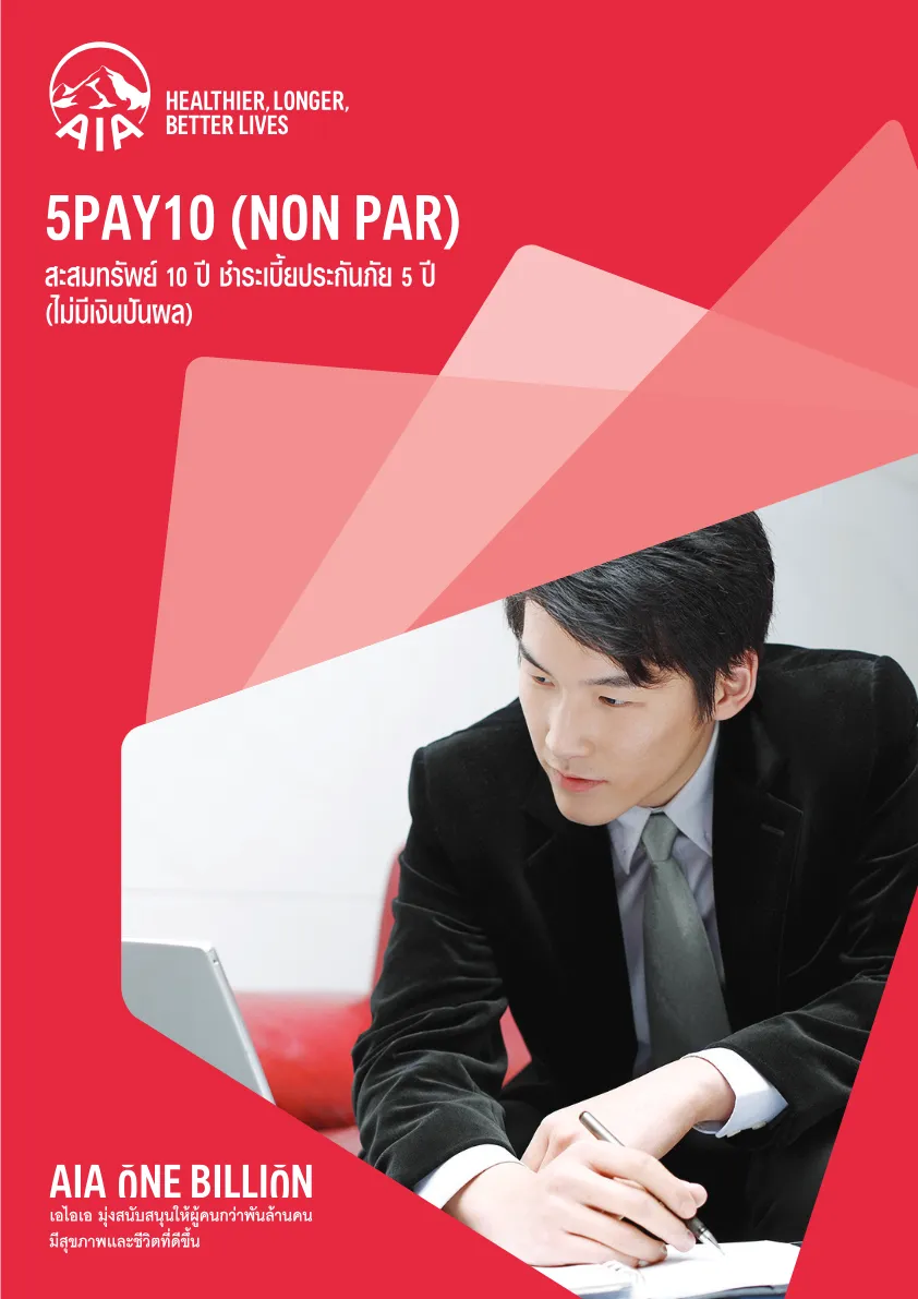 AIA 5Pay10 — หน้า 1