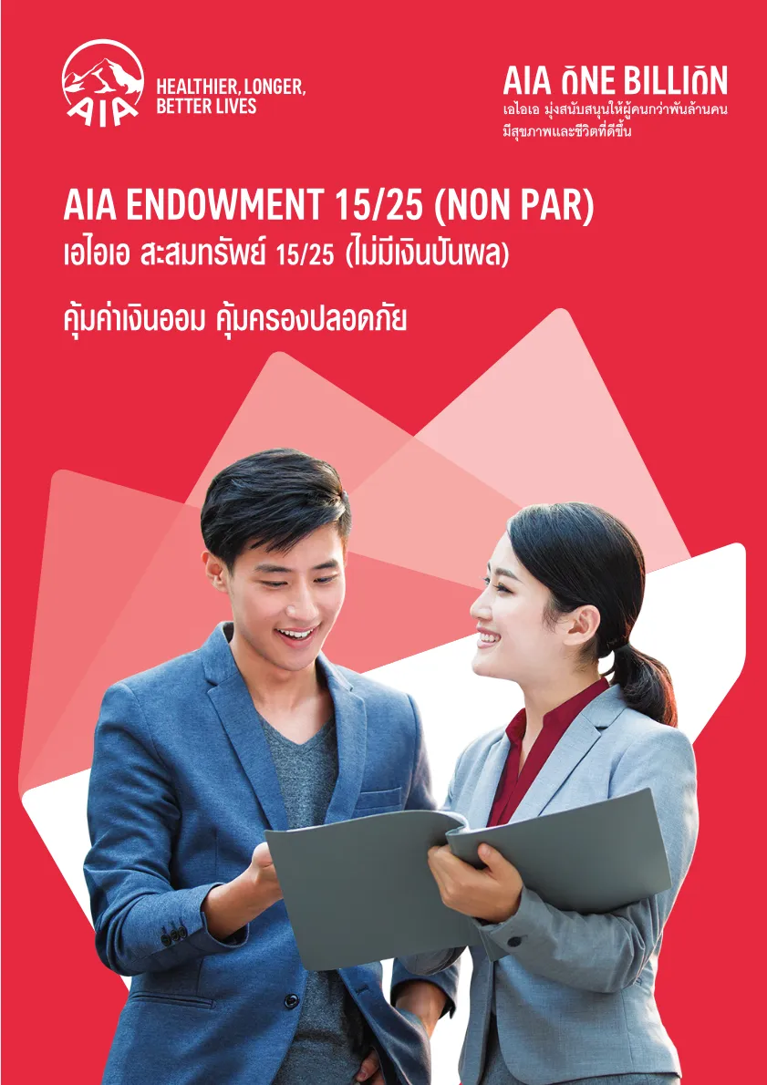 AIA Endowment 15/25 — หน้า 1