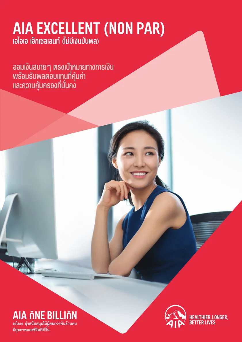 AIA Excellent — หน้า 1