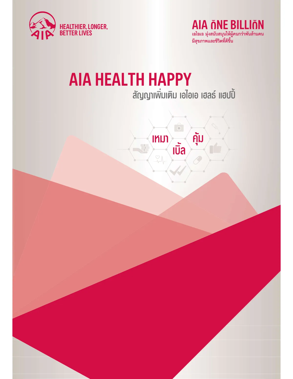 AIA Health Happy — หน้า 1