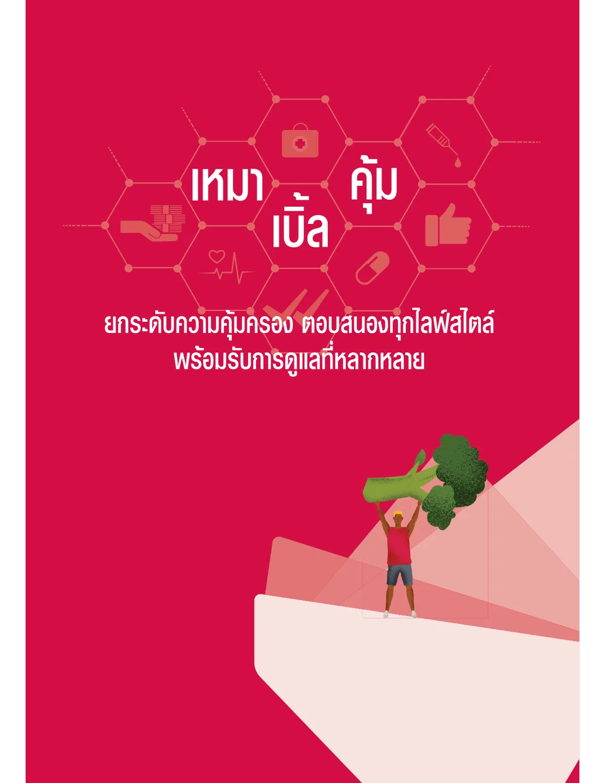 AIA Health Happy — หน้า 2