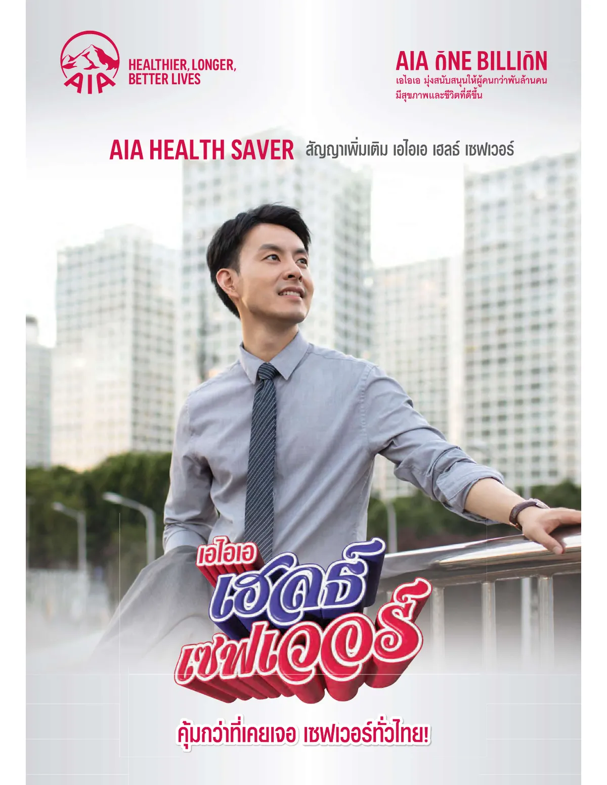 AIA Health Saver — หน้า 1