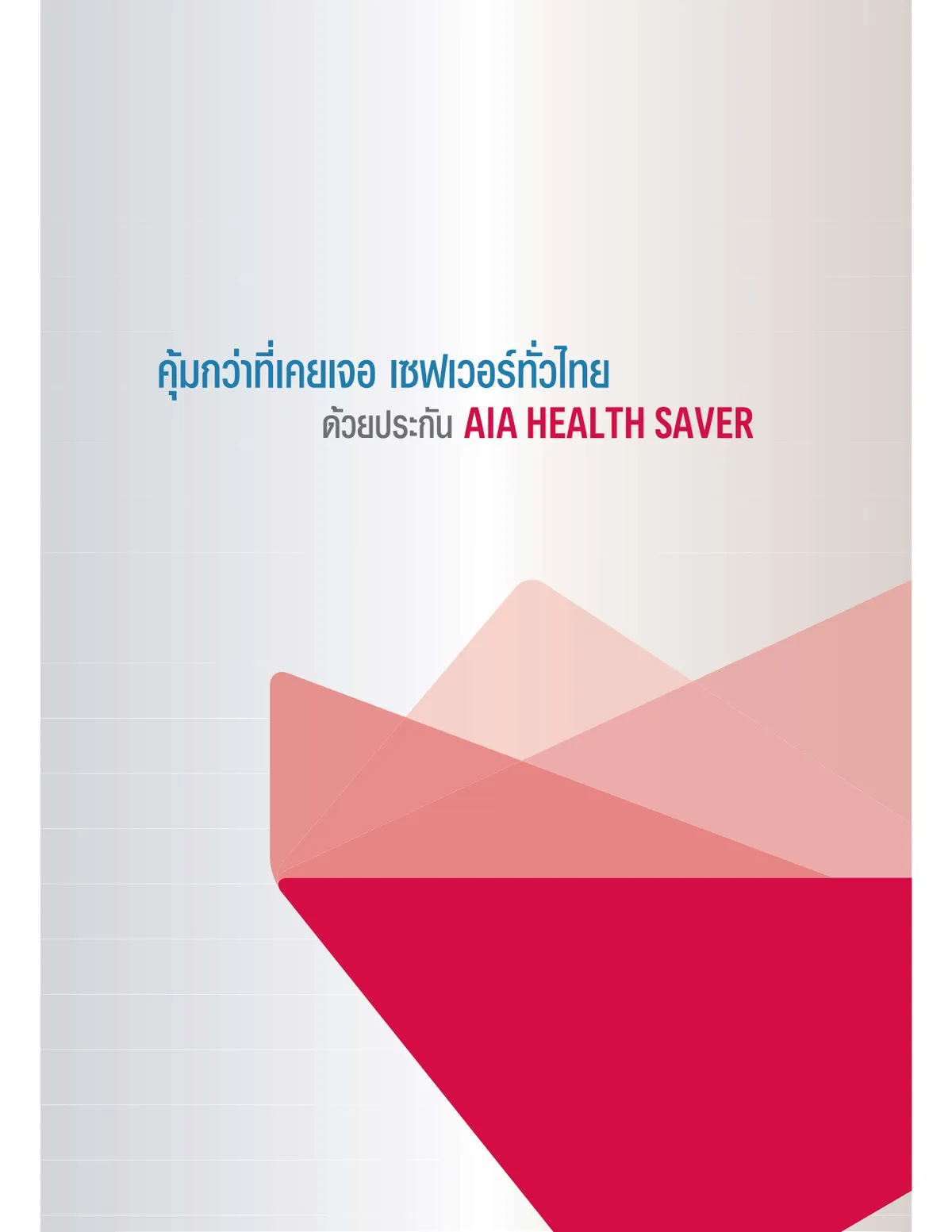 AIA Health Saver — หน้า 2