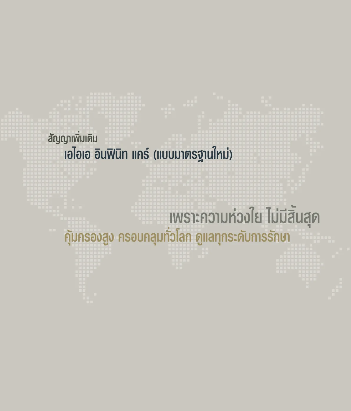 AIA Infinite Care — หน้า 2