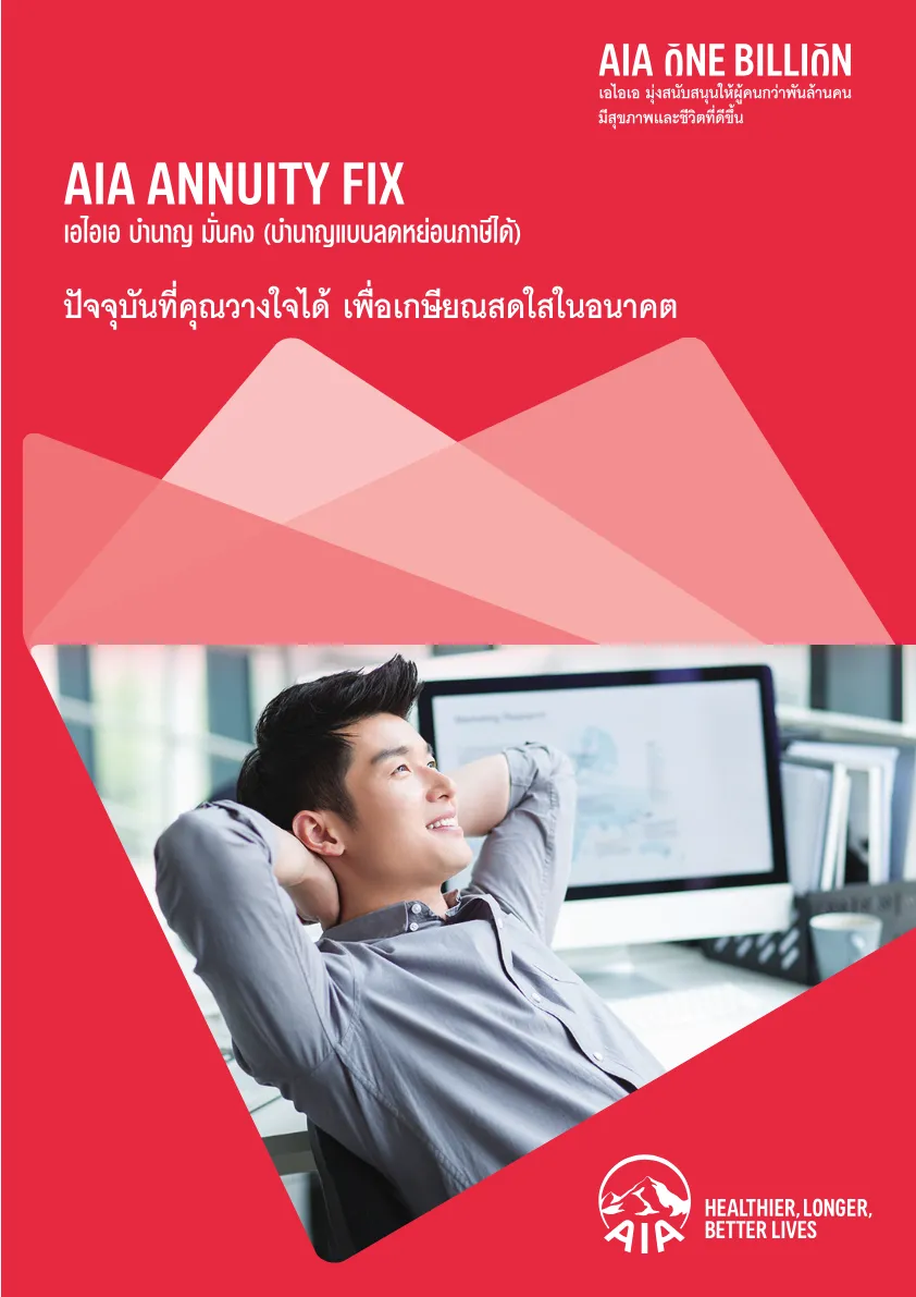 AIA Annuity Fix — หน้า 1