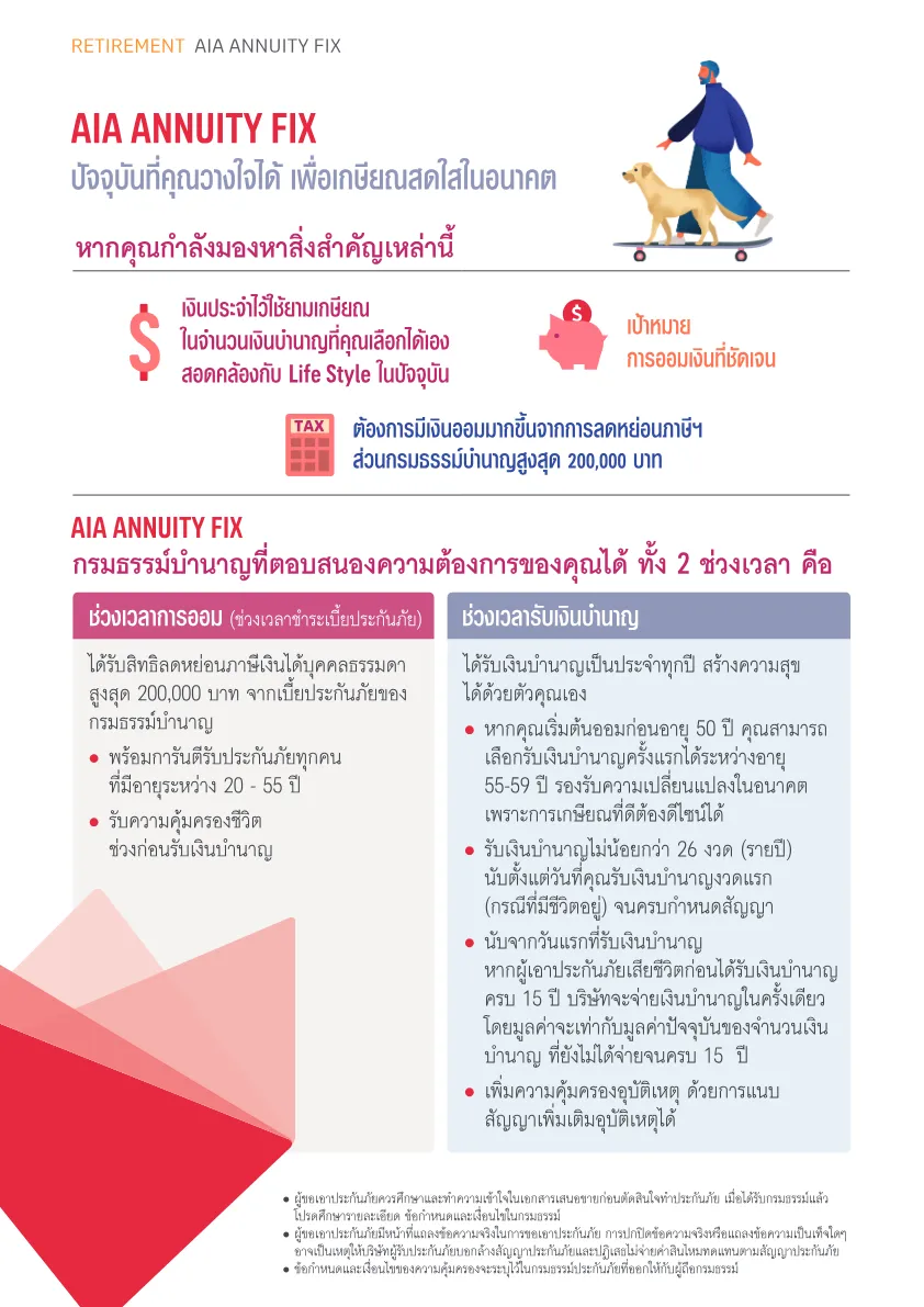 AIA Annuity Fix — หน้า 2