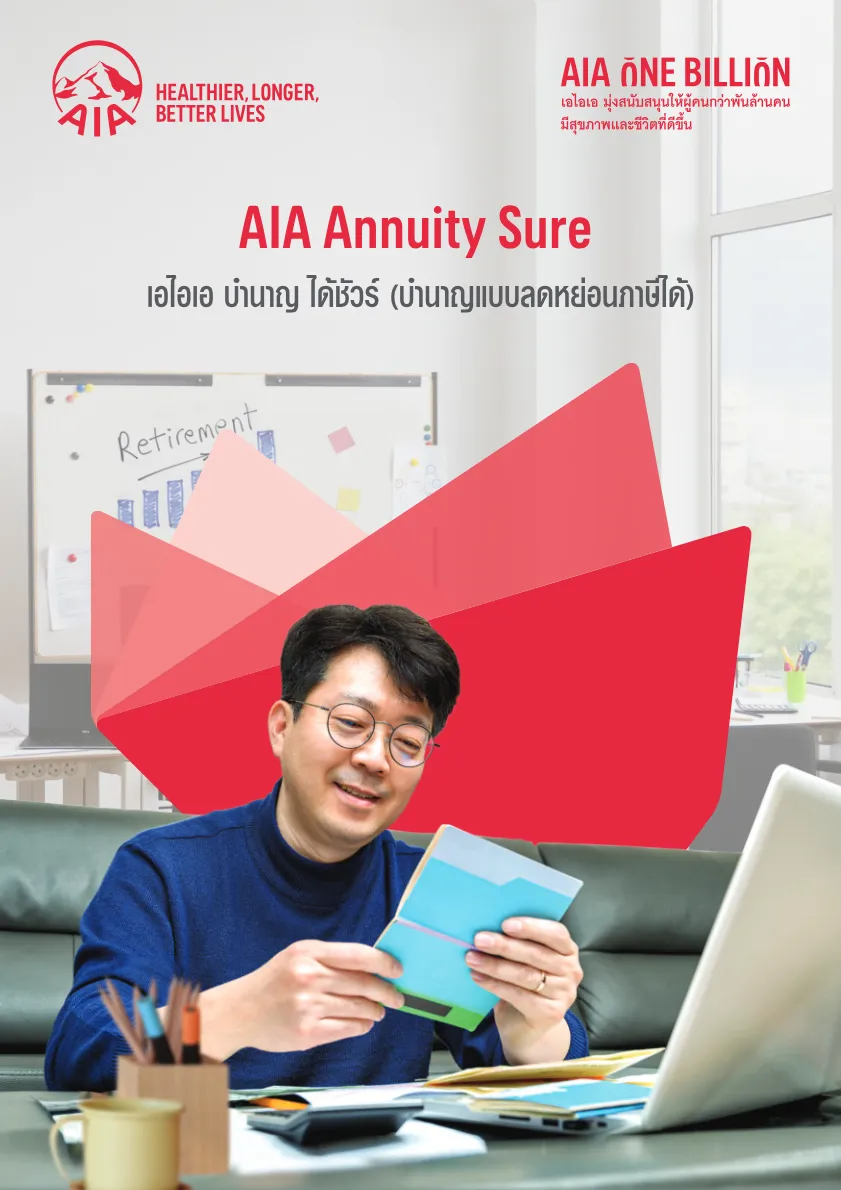 AIA Annuity Sure — หน้า 1