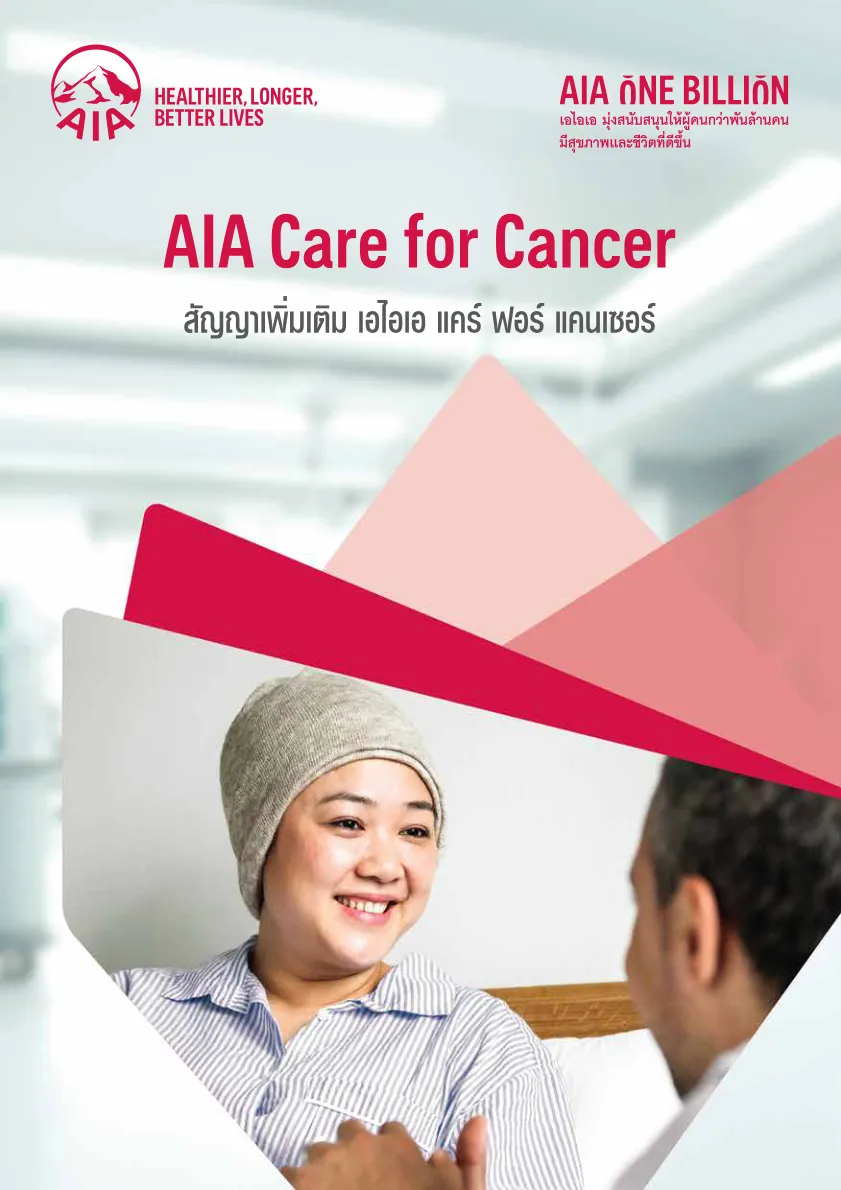 AIA Care for Cancer — หน้า 1
