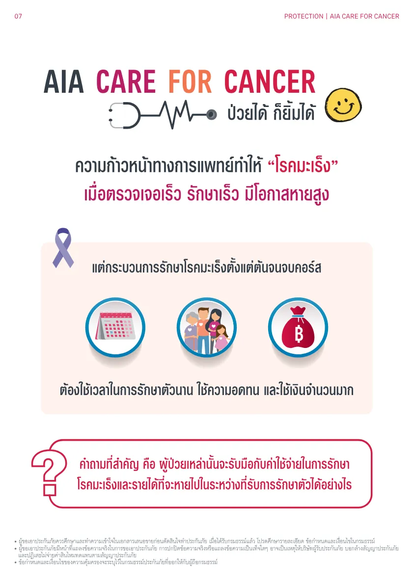 AIA Care for Cancer — หน้า 5