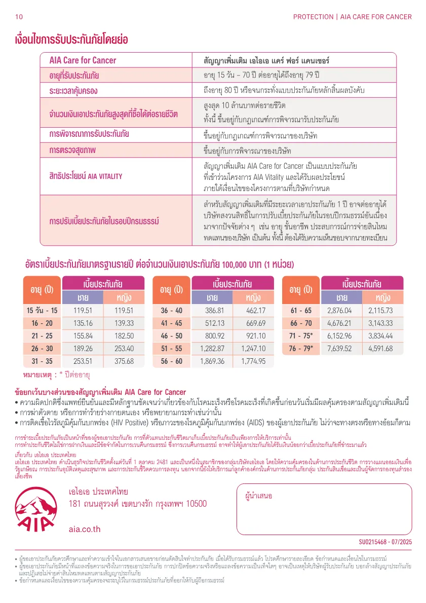 AIA Care for Cancer — หน้า 7