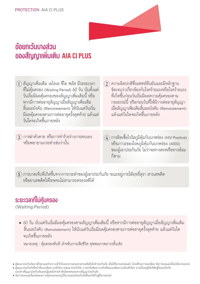 AIA CI Plus — หน้า 8