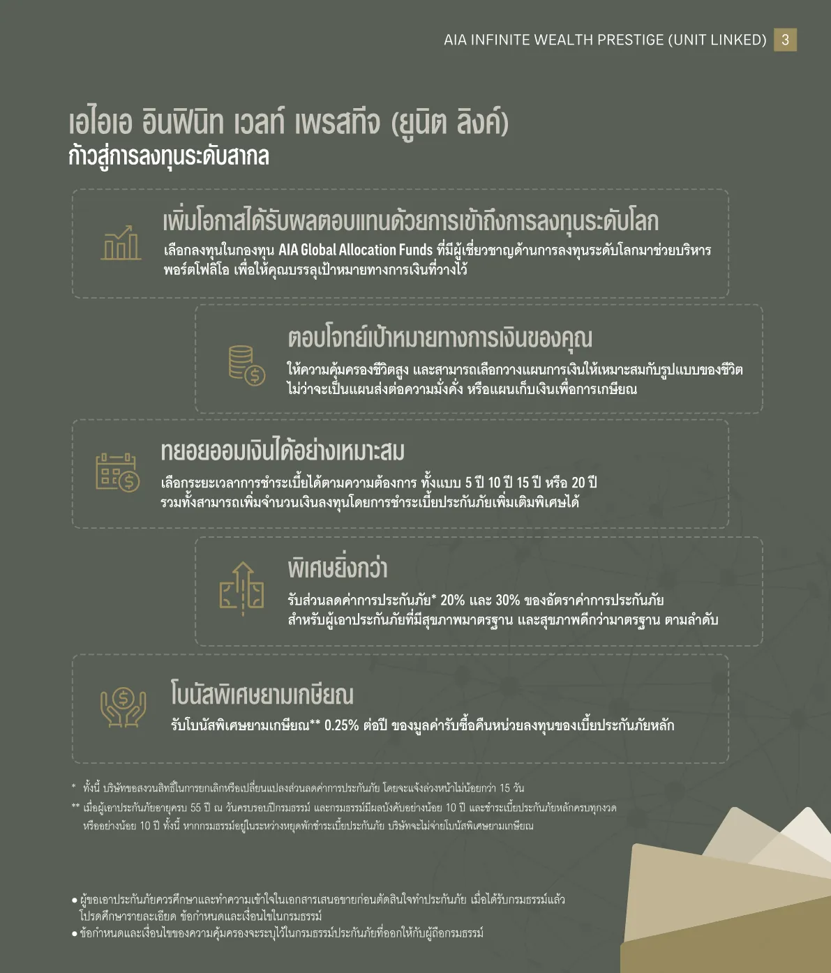 AIA Infinite Wealth Prestige (Unit Linked) — หน้า 3