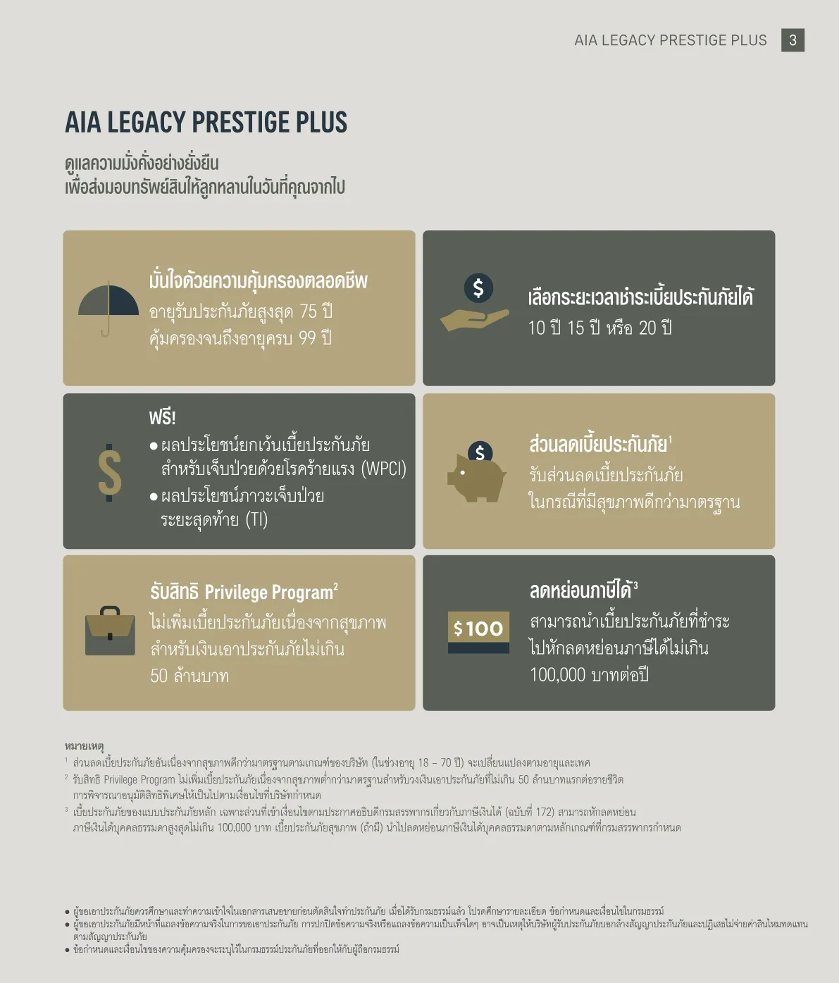 AIA Legacy Prestige Plus (Non Par) — หน้า 3