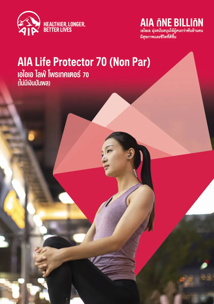 AIA Life Protector 70 (Non Par) — หน้า 1
