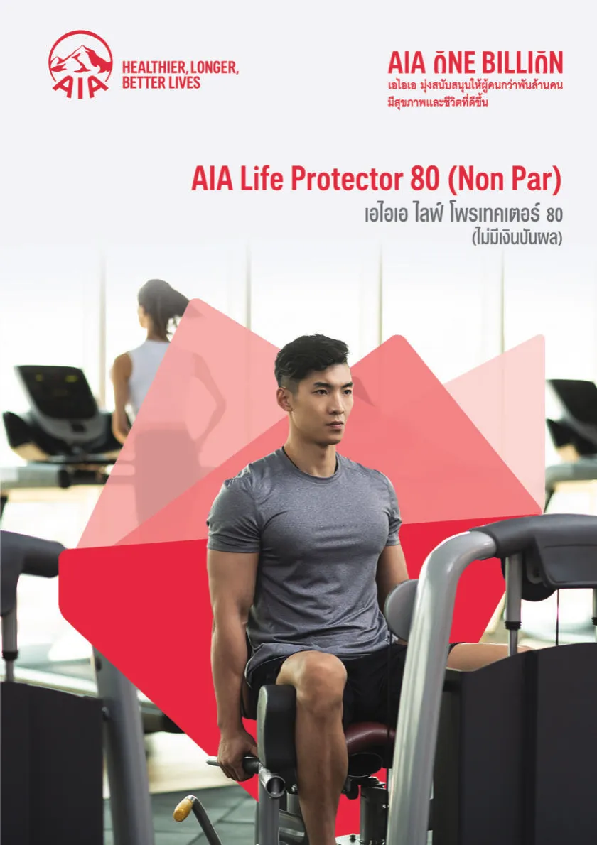 AIA Life Protector 80 (Non Par) — หน้า 1