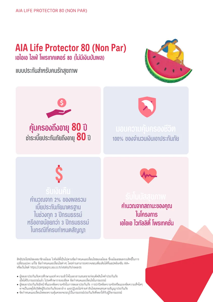 AIA Life Protector 80 (Non Par) — หน้า 2