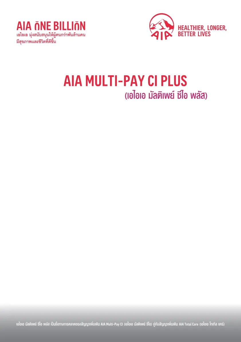 AIA Multi-Pay CI Plus — หน้า 1
