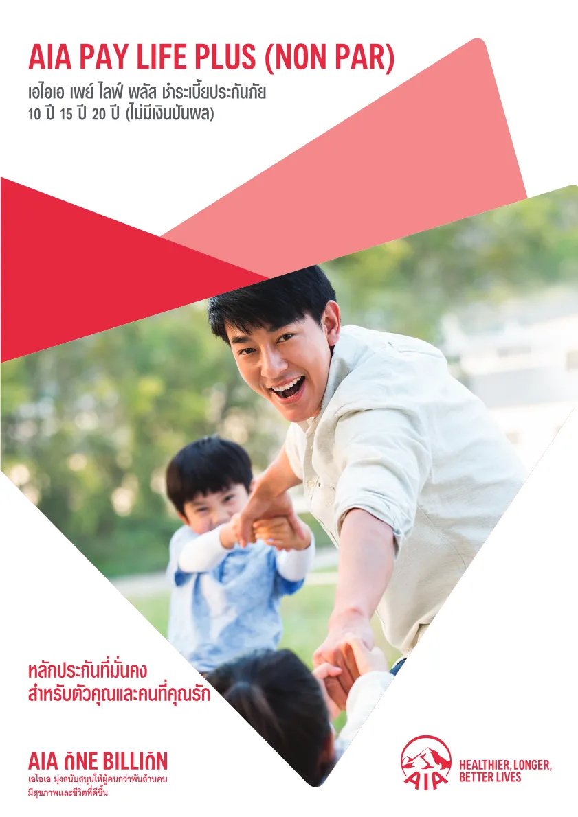 AIA Pay Life Plus (Non Par) — หน้า 1
