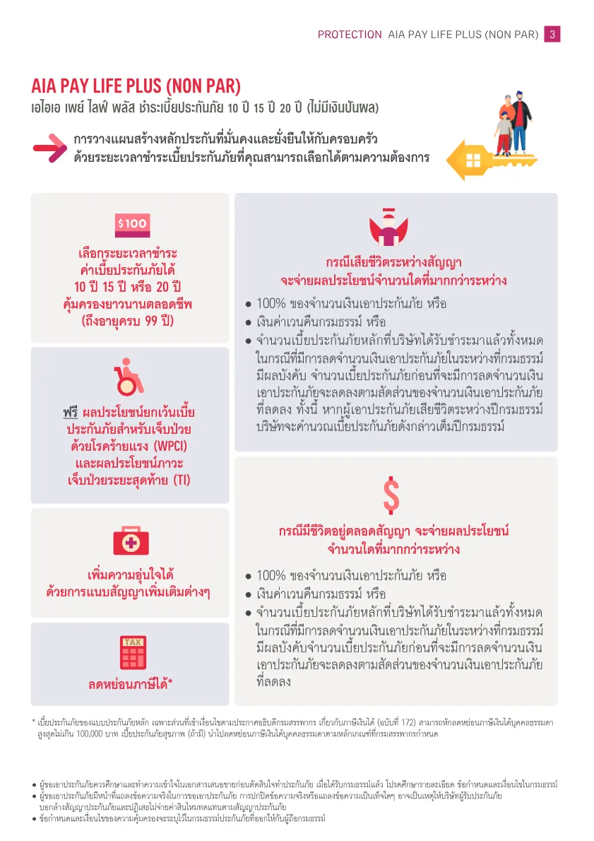 AIA Pay Life Plus (Non Par) — หน้า 3