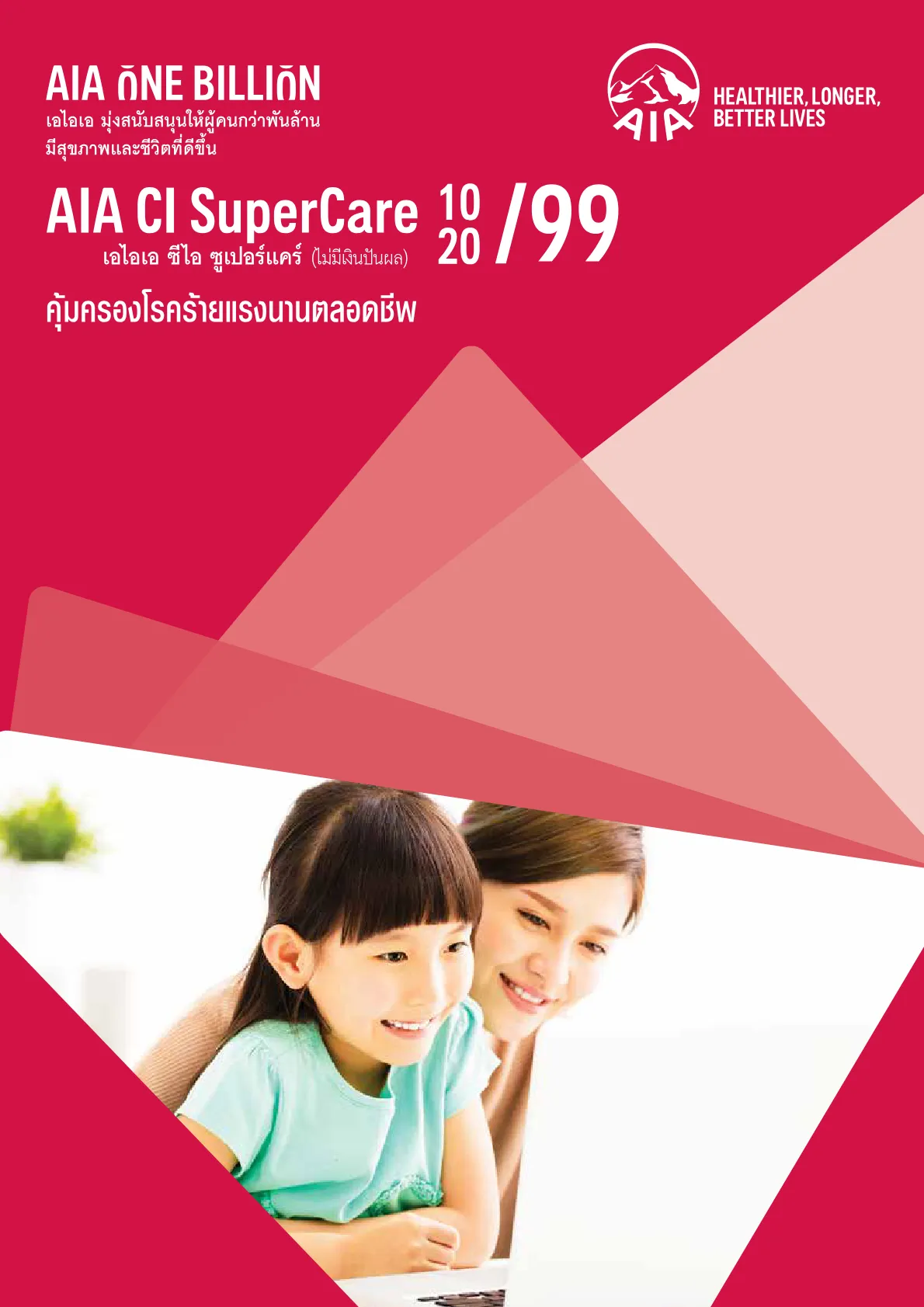 AIA CI SuperCare — หน้า 1