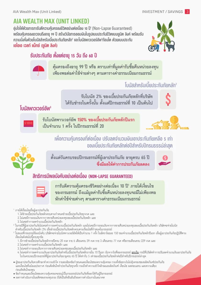 AIA Wealth Max (Unit Linked) — หน้า 3